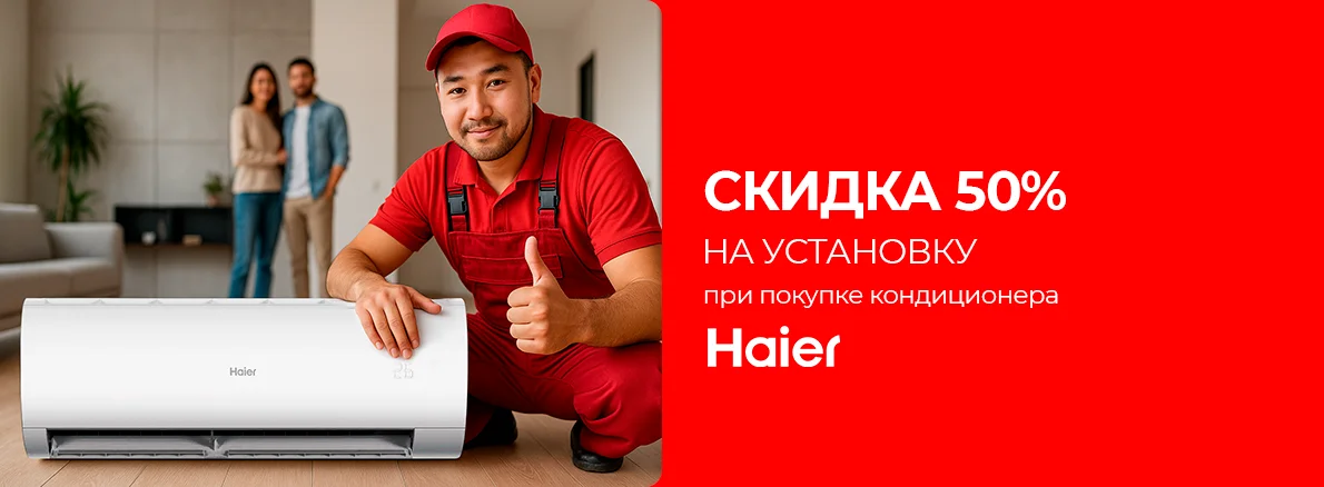 Обновите климат дома с Haier по спецусловиям!