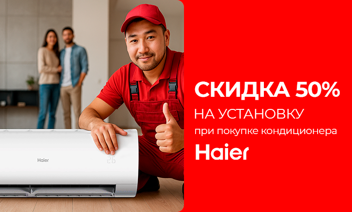 Обновите климат дома с Haier по спецусловиям!
