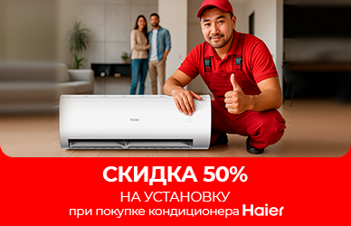 Обновите климат дома с Haier по спецусловиям!
