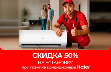 Обновите климат дома с Haier по спецусловиям!