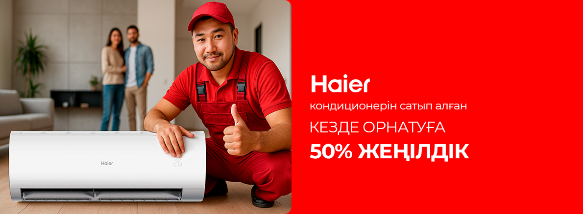 Үйіңіздегі климатты Haier-пен тиімді шарттармен жаңартыңыз!