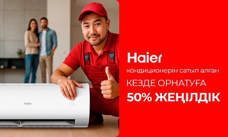 Үйіңіздегі климатты Haier-пен тиімді шарттармен жаңартыңыз!