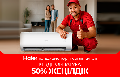 Үйіңіздегі климатты Haier-пен тиімді шарттармен жаңартыңыз!