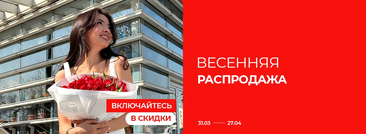 Включайтесь в скидки: Весенняя распродажа!