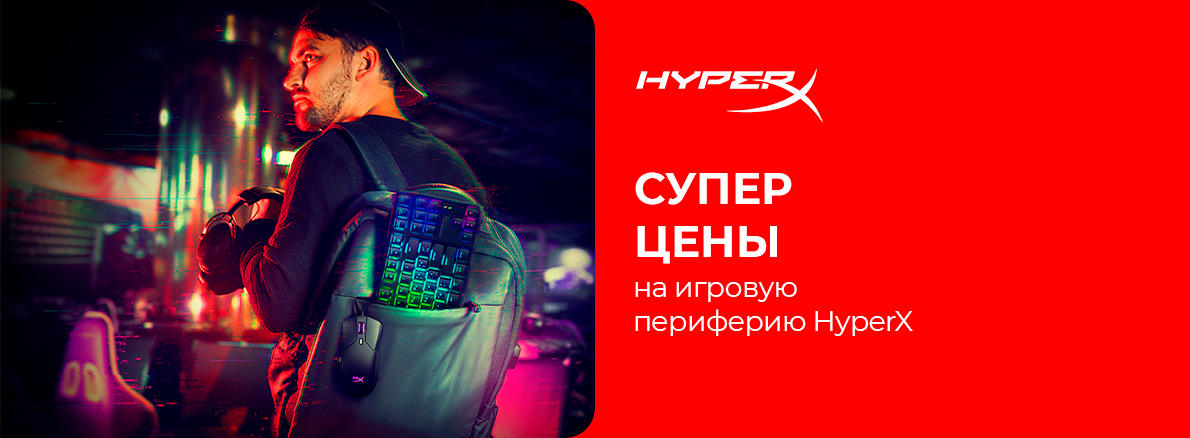 HyperX: суперцены на игровую периферию