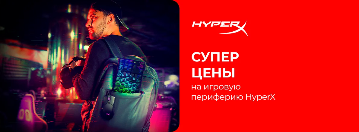HyperX: суперцены на игровую периферию