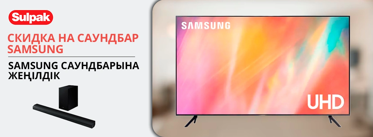 Samsung саундбары 50% жеңілдікпен