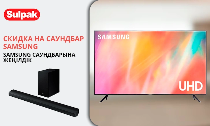 Samsung саундбары 50% жеңілдікпен