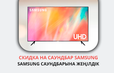 Samsung саундбары 50% жеңілдікпен