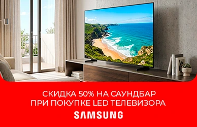 Саундбар Samsung со скидкой 50%