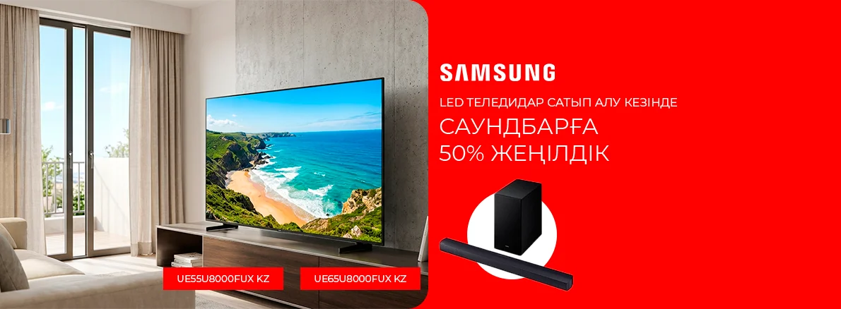 Samsung саундбары 50% жеңілдікпен