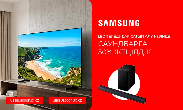 Samsung саундбары 50% жеңілдікпен