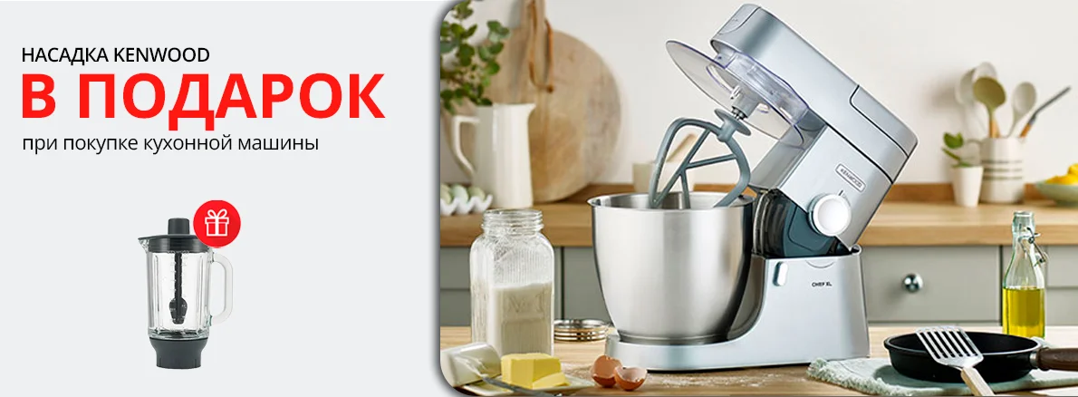 Kenwood: кухонная машина + насадка в подарок