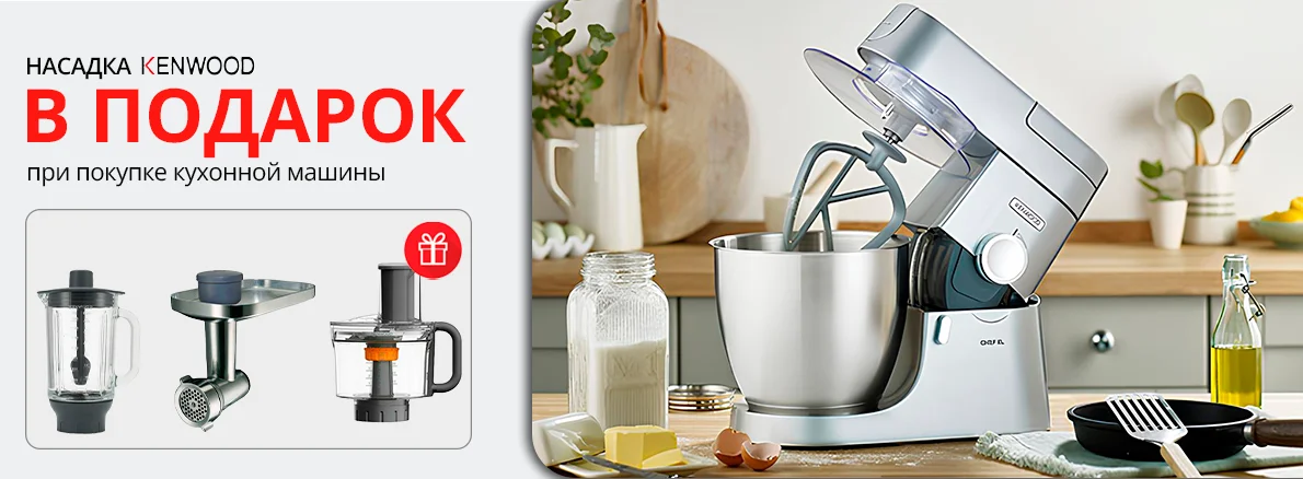 Kenwood: кухонная машина + насадка в подарок