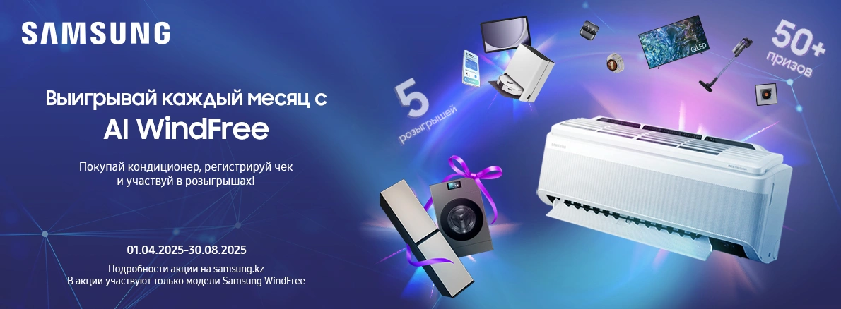 Розыгрыш подарков к кондиционеру WindFree 