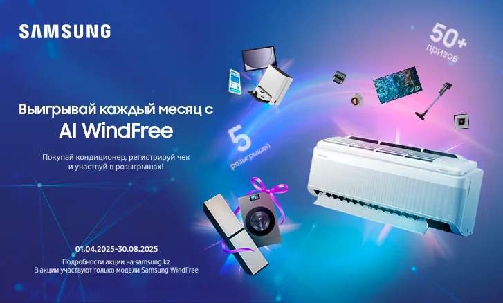 Розыгрыш подарков к кондиционеру WindFree 