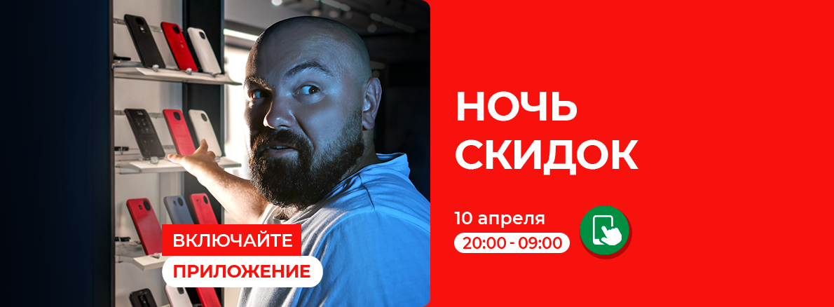 Включайте приложение: Ночь скидок!