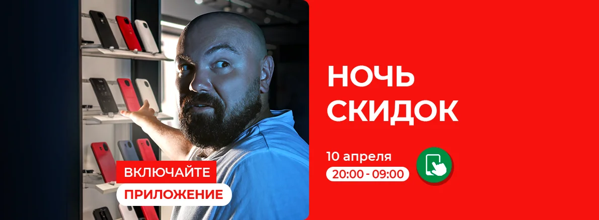 Включайте приложение: Ночь скидок!