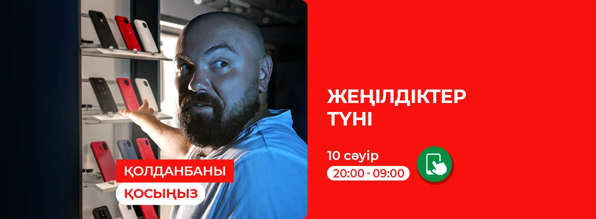 Қолданбаны қосыңыз: жеңілдік түні!