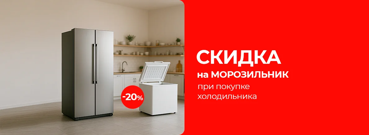 Скидка 20% на морозильник при покупке холодильника