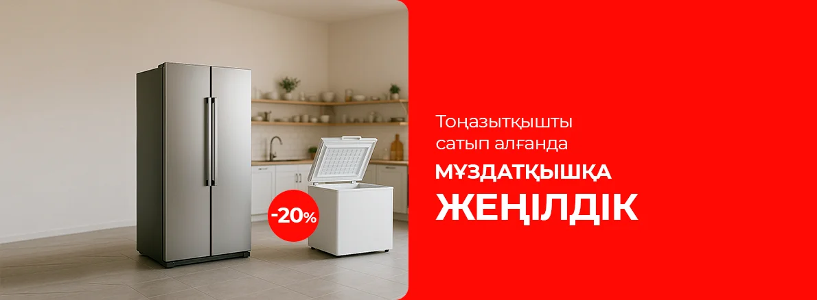 Тоңазытқыш сатып алу кезінде тоңазытқышқа 20% жеңілдік
