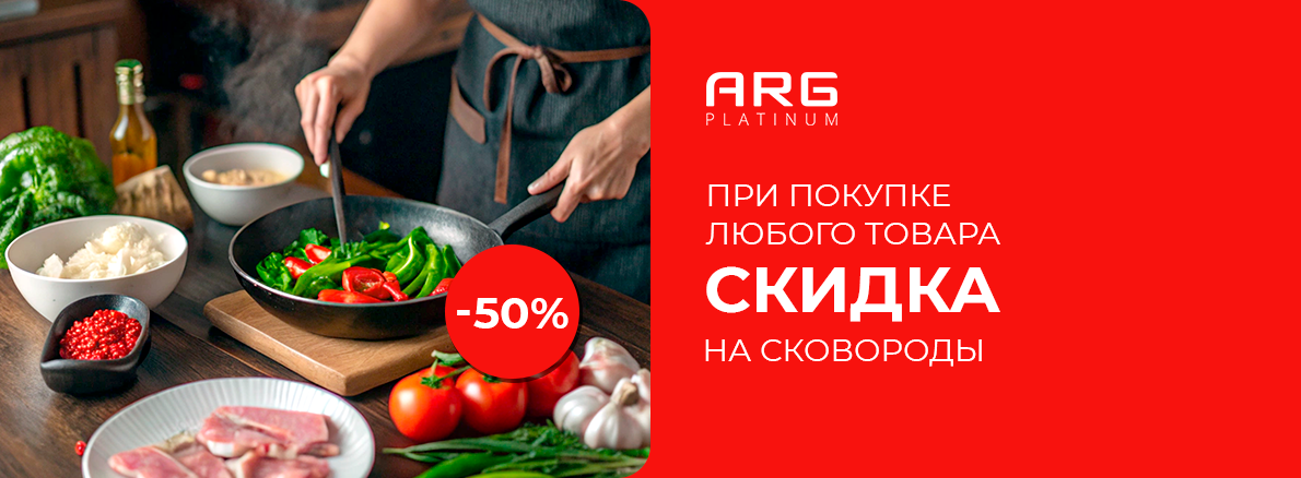 Скидки на посуду ARG Platinum!