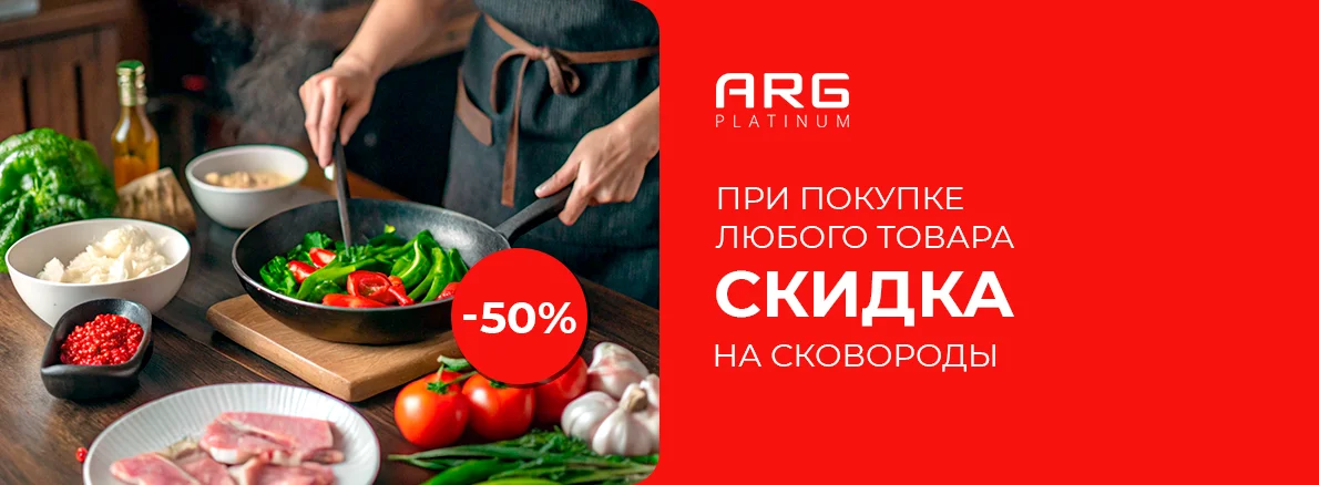 Скидки на посуду ARG Platinum!