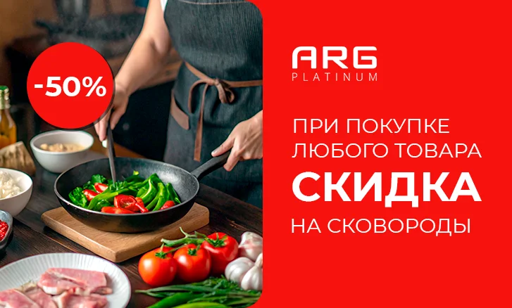 Скидки на посуду ARG Platinum!