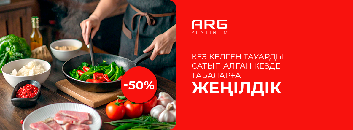 ARG Platinum ыдыс-аяқтарына жеңілдіктер!