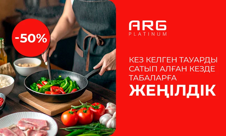 ARG Platinum ыдыс-аяқтарына жеңілдіктер!