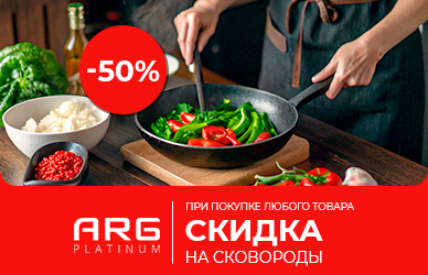 Скидки на посуду ARG Platinum!