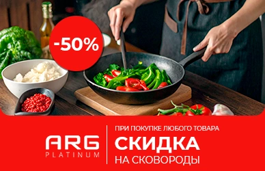 Скидки на посуду ARG Platinum!
