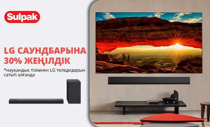 LG саундбары 30% жеңілдікпен
