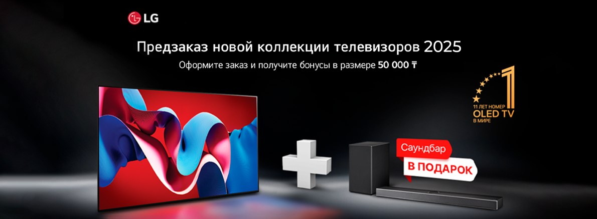 Выбирай телевизоры LG — предзаказ с выгодой