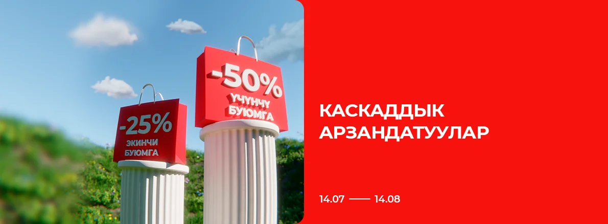 Каскадные скидки: -50% на третий товар в чеке!
