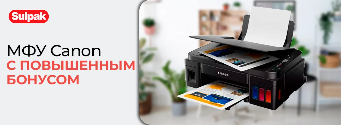 МФУ Canon с повышенным бонусом!