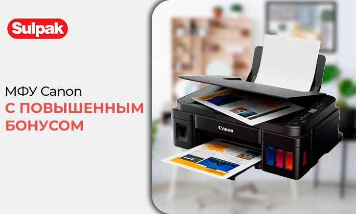 МФУ Canon с повышенным бонусом!