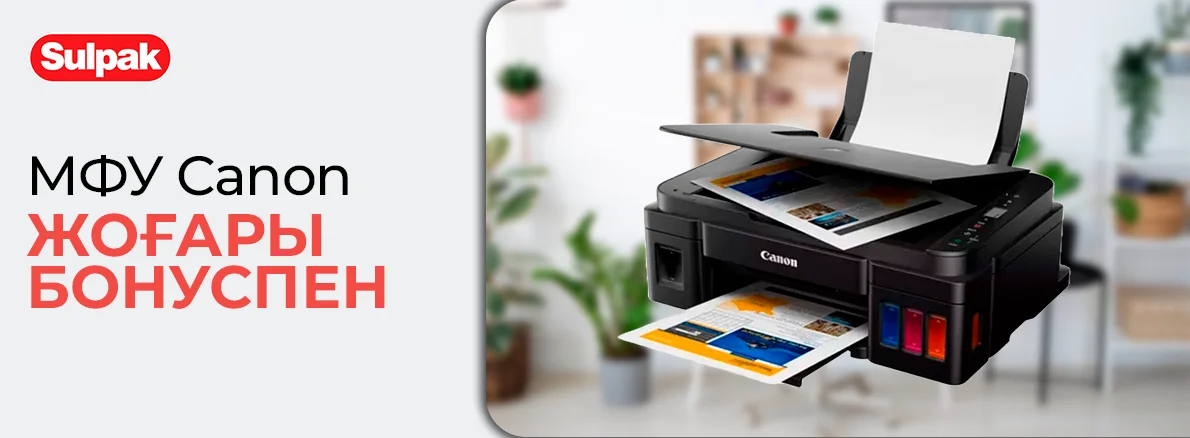 МФУ Canon жоғары бонуспен!