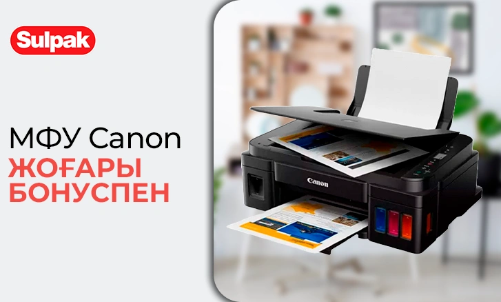 МФУ Canon жоғары бонуспен!