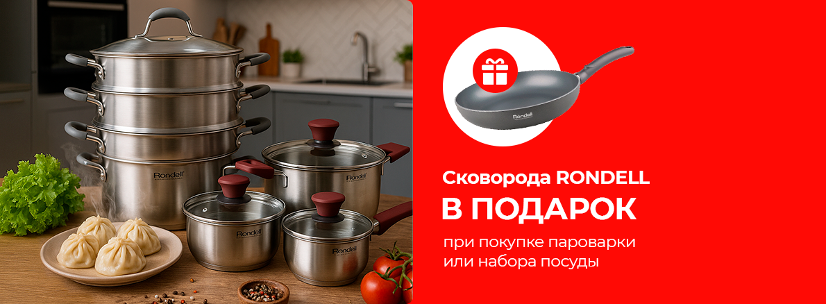 Готовьте с удовольствием: сковорода в подарок от Rondell!