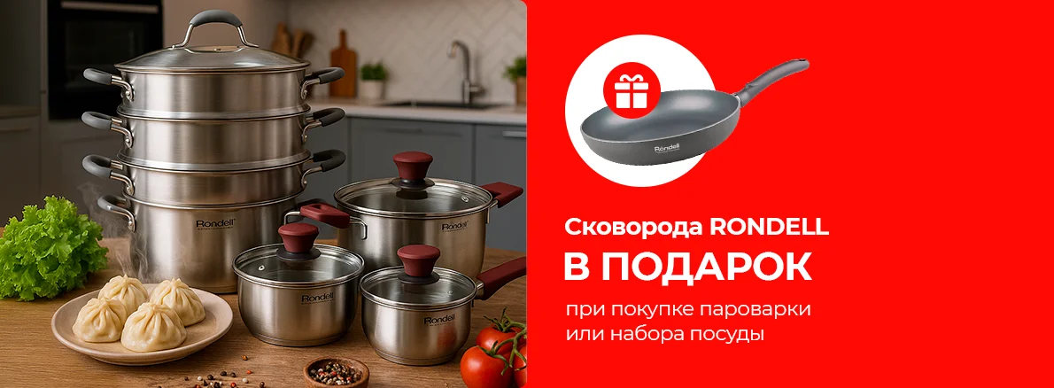 Готовьте с удовольствием: сковорода в подарок от Rondell!
