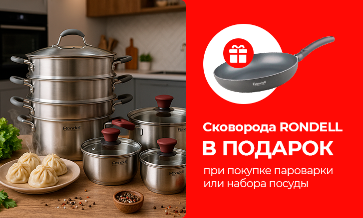 Готовьте с удовольствием: сковорода в подарок от Rondell!
