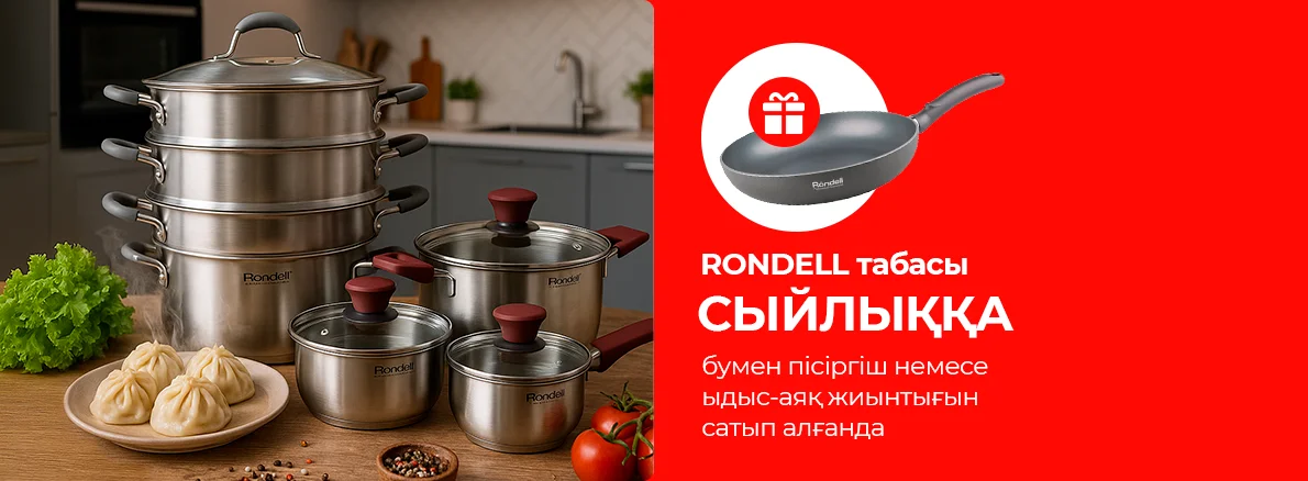 Қуана пісіріңіз: Rondell ұсынған сыйлық табасы!