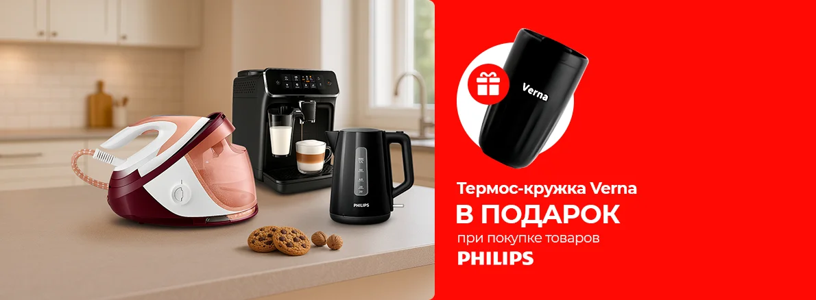 Philips с заботой: техника + термос-кружка в подарок!
