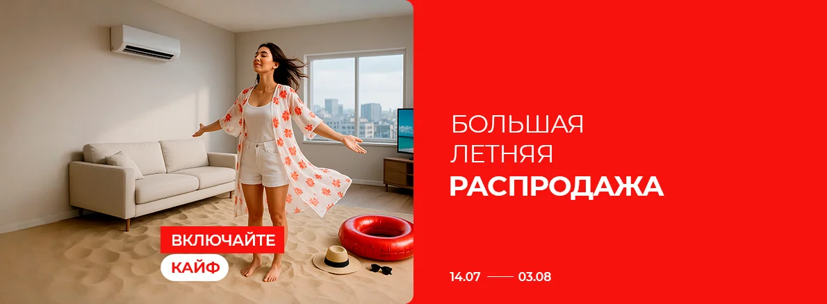 Включайте кайф: Большая летняя распродажа!