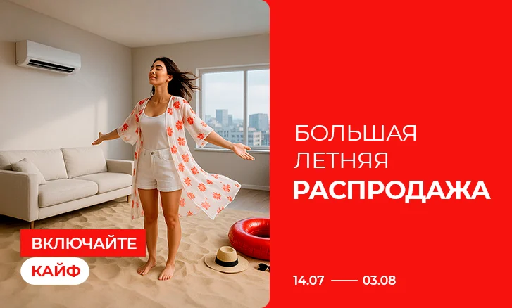 Включайте кайф: Большая летняя распродажа!