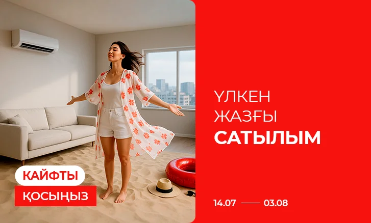 Кайфты қосыңыз: Үлкен жазғы сатылым!