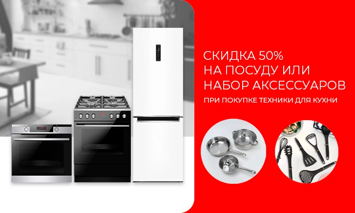 Жаңа техникамен және арзандатылған ыдыс-аяқпен қуана пісіріңіз!