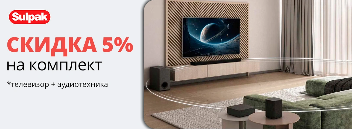 Скидка на комплект: телевизор + техника для идеального звука!