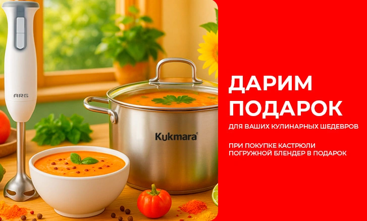 Готовьте легко: получите блендер при покупке кастрюли!